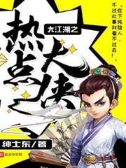 大江湖之熱點大俠 大江湖之熱點大俠