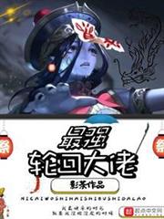 最強輪迴大佬 最強輪迴大佬