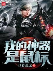 我的神器是滑鼠 我的神器是滑鼠