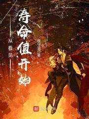 從看見壽命值開始