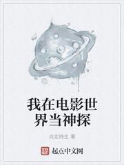 我在電影世界當神探 我在電影世界當神探