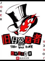 舊日盜火者 舊日盜火者