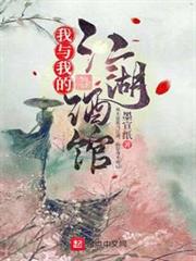 我與我的江湖酒館 我與我的江湖酒館