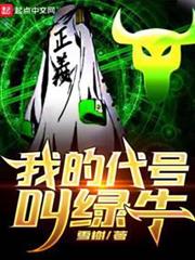 我的代號叫綠牛 我的代號叫綠牛