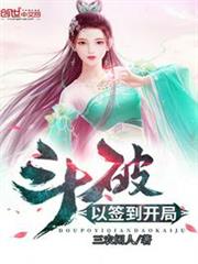 斗破以簽到開局 斗破以簽到開局