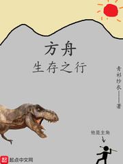 方舟生存之行 方舟生存之行