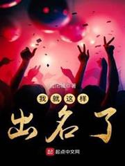 我就這樣出名了 我就這樣出名了