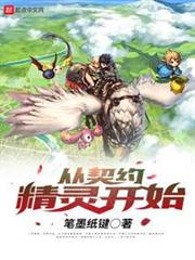從契約精靈開始 從契約精靈開始