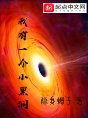我有一個小黑洞 我有一個小黑洞