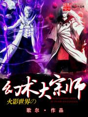 火影世界的幻術大宗師 火影世界的幻術大宗師