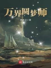 萬界圓夢師 萬界圓夢師