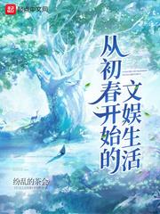 從初春開始的文娛生活 從初春開始的文娛生活