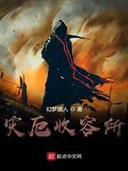 災厄收容所 災厄收容所
