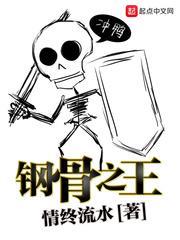 鋼骨之王 鋼骨之王