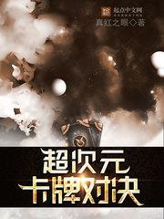 超次元卡牌對決 超次元卡牌對決