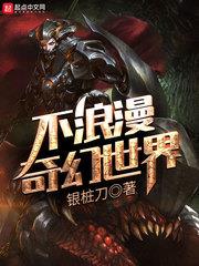 不浪漫奇幻世界 不浪漫奇幻世界