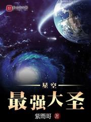 星空最強大聖 星空最強大聖