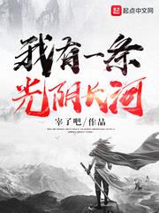 我有一條光陰長河 我有一條光陰長河