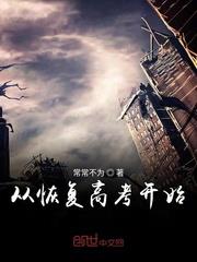 從恢復高考開始 從恢復高考開始