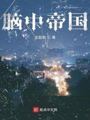 腦中帝國 腦中帝國