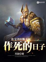 在艾澤拉斯大陸作死的日子 在艾澤拉斯大陸作死的日子