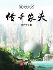 重生之傳奇農夫 重生之傳奇農夫
