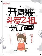 開局被斗羅之祖坑了怎麼辦 開局被斗羅之祖坑了怎麼辦