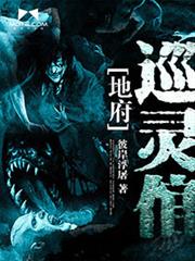 巡靈見聞錄 巡靈見聞錄