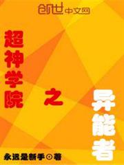 超神學院之異能者 超神學院之異能者