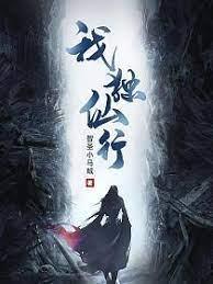 我獨仙行 我獨仙行