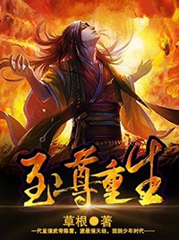 至尊重生 至尊重生