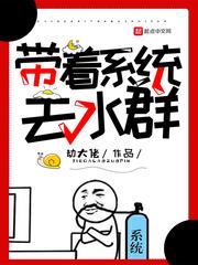 帶著系統去水群 帶著系統去水群