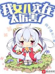 我女兒實在太厲害了 我女兒實在太厲害了