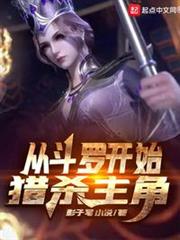 從斗羅開始獵殺主角 從斗羅開始獵殺主角