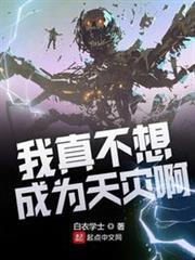 我真不想成為天災啊 我真不想成為天災啊