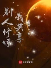 別人修煉我共享 別人修煉我共享