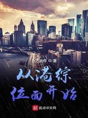 從港綜位面開始 從港綜位面開始