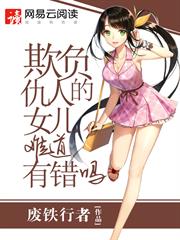 欺負仇人的女兒難道有錯嗎 欺負仇人的女兒難道有錯嗎