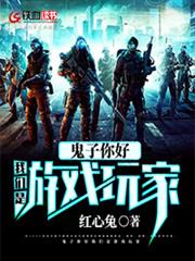 鬼子你好我們是遊戲玩家 鬼子你好我們是遊戲玩家