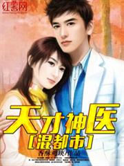 天才神醫混都市 天才神醫混都市