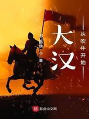 大漢從吹牛開始 大漢從吹牛開始