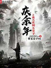 慶餘年之我乃慶國五皇子 慶餘年之我乃慶國五皇子