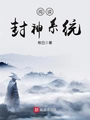 閱讀封神系統 閱讀封神系統