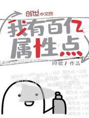 我有百億屬性點 我有百億屬性點