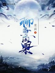 聊齋之因果 聊齋之因果