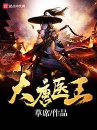 大唐醫王 大唐醫王