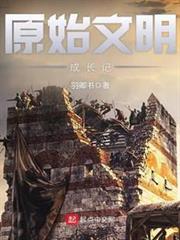 原始文明成長記 原始文明成長記