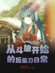 從斗破開始的反柴刀日常 從斗破開始的反柴刀日常