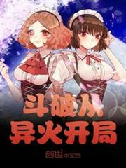 斗破從異火開局 斗破從異火開局