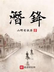 潛鋒 潛鋒